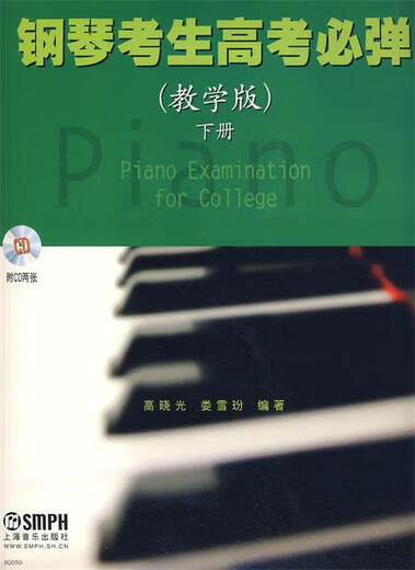 钢琴考生高考必弹(教学版)下册 二张 娄雪玢编；高晓光 音乐出版社9787807514053