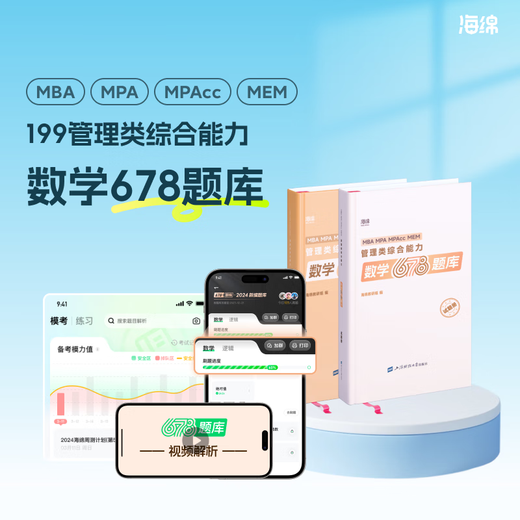 【官方现货】2026管综678题逻辑数学题库李焕张伟男韩超孙江媛在线刷题海绵MBAMPACC管综199管理类联考综合能力小程序视频解析 2026管综678题库【逻辑】