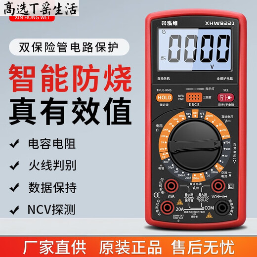 
Xinghongwei high-select multimeter digital high-precision electronic household maintenance electrician fully automatic intelligent anti-burning meter 9221 standard + cloth bag