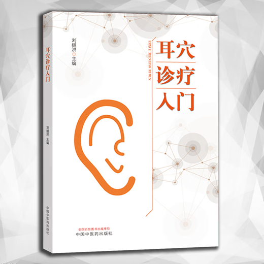 Echte Einführung in die Ohr-Akupunkt-Diagnose und -behandlung Liu Jihong-Chefredakteur 9787513260701 Traditionelle chinesische Medizin Press Basic einleitende Lehrbuch für Anfänger Klinische Diagnose von Ohr-Akupunktum