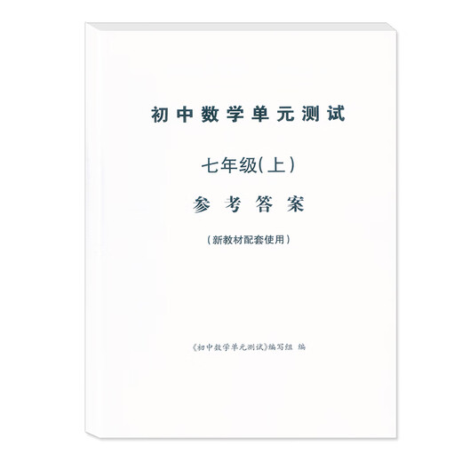 2025 Shanghai Neues Lehrbuch Junior High School Mathematics Unit Test Grade 6 Klasse 7 Klasse 1 Band 678 Klasse 1 Versorgung Shanghai Neues Lehrbuch unterstützt Lehrbücher, einschließlich unabhängiger Referenzantworten Junior High School Mathematics Unit Test Grade 7