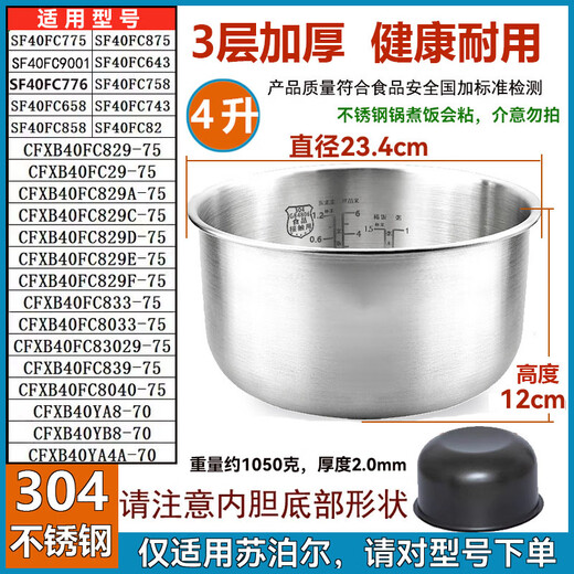 苏泊尔适用电饭煲内胆4L5L不粘锅胆SF40FC82 SF40FC691 SF40FC776 不锈钢内胆4升 304/