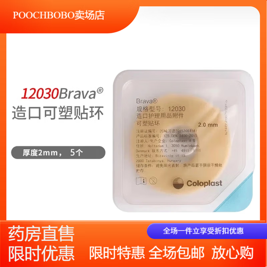 
Coloplast Brava plasticized leakproof patch ring 1203012042 stoma sealed patch ring anti-leak care accessories 12042 12047 Thickness 4.2 Inner diameter 27mm [10 pieces/box]