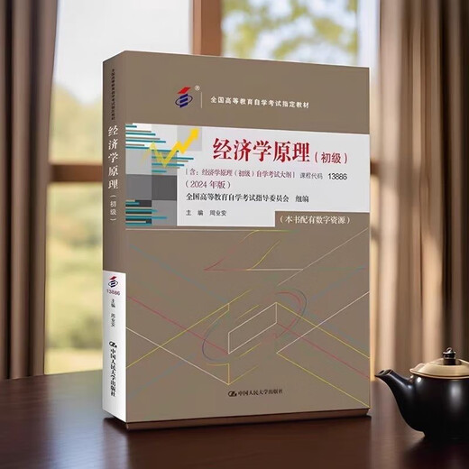 京选阅读自考教材新2024版经济学原理初级13886周业安人民大学出版社 自考教材新2024版经济学原理初级13886周业安