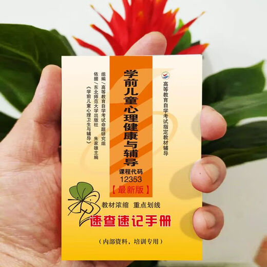 自考12353学前儿童心理健康与辅导朱家辉速查速记手册小册子过关宝典教材浓缩版