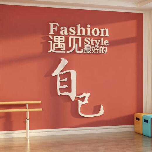 三栖虎打卡舞蹈教室墙面装饰背造景瑜伽馆文化氛围布置挂画贴 12806遇见好的自己-大红 8mm 小
