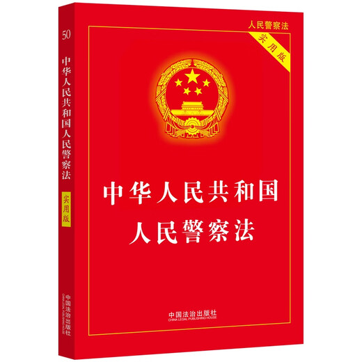 2025 People's Police Law of the People's Republic of China (Practical Version)
