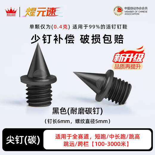 Track and field little prince Xuan Yuan speed champion same style professional track and field spikes universal spikes aluminum spikes carbon spikes spikes wear-resistant steel spikes wear-resistant steel spikes 16 pcs