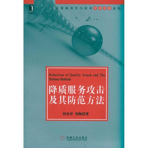 旧书正版降质服务攻击及其防范方法何炎祥,刘陶 著机械工业出版社9787111345701