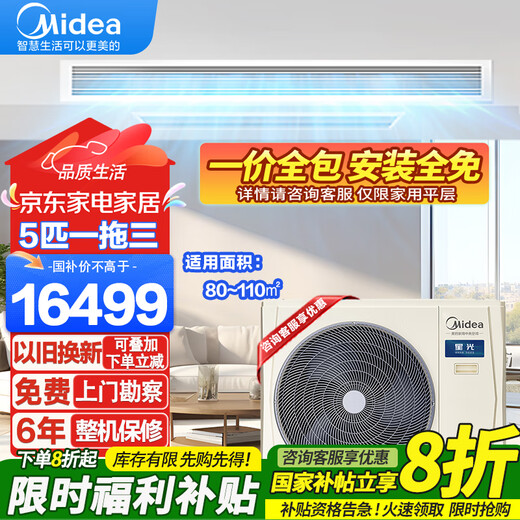 Midea's national subsidy is reduced by 20%. Central air conditioner, one-to-three/four/five-star light multi-split duct type 4p5/6/7 HP full DC variable frequency heating and cooling air conditioner with self-cleaning 5 HP, first-class energy efficiency, one-to-three, 80~110, 0 yuan installation