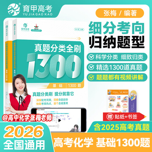 The 2026 new version of the Yujia College Entrance Examination real test questions are fully reviewed by Cai Dejin. Mathematics foundation 2000 questions Chinese English Physics Chemistry Biopolitics History Geography 1000 questions 1200 questions 1300 questions High School Science and Liberal Arts 1st, 2nd and 3rd rounds of review book contains 2025 new college entrance examination review materials Li Linwang's article OK Chinese Zhang Mei College Entrance Examination