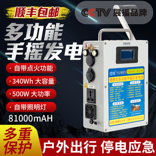 Yuwei hand-cranked generator emergency power supply 220V high-power machine charging 12V output lighting outdoor survival 500w hand-cranked generator (battery 340wh)
