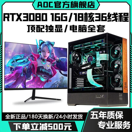 AOC top-end independent display RTX5070/RTX4080+24 core Intel i9 host e-sports game Ai office designer desktop computer full set live broadcast multi-open assembly machine RTX3080 16G+12 core+32G+512G complete set of computer + 27-inch A-class e-sports 180hz ultra-clear curved screen