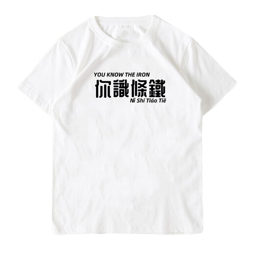 Xiang Ge Kantonesische Kultur T-Shirt Guangzhou Sie kennen Eisen Kurzärmele und wog das schalenhaarige Hühnchen-Hähnchen-Textkleidung schwarz 4877 Sie kennen Iron S (80-90jin [Jin entspricht 0,5 kg]).