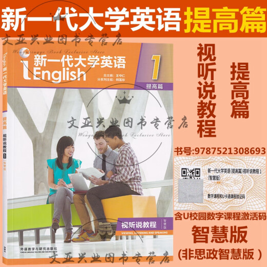 全新正版 新一代大学英语 提高篇 综合教程12 智慧版 视听说教程12 思政智慧版 综合训练 含U校园激活码 王守仁 外研社 科目自选 普通版 提高篇 视听说教程2含U校园激活码9716
