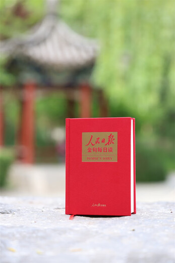 人民日报金句每日读  一本书掌握《人民日报》2024年精彩金句