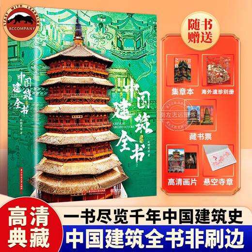 【多重赠品】中国建筑全书收藏级画册 137处代表性中国建筑 608页687张高清全彩大图 建筑文化艺术考古文明文学 考证建筑朝代历史 【升级版】中国建筑全书