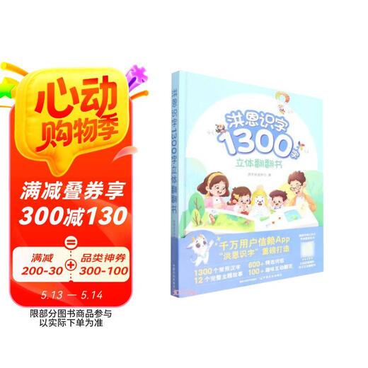 【全新正版】洪恩识字1300字立体翻翻书洪恩研发中心9787109294684中国农业出版社