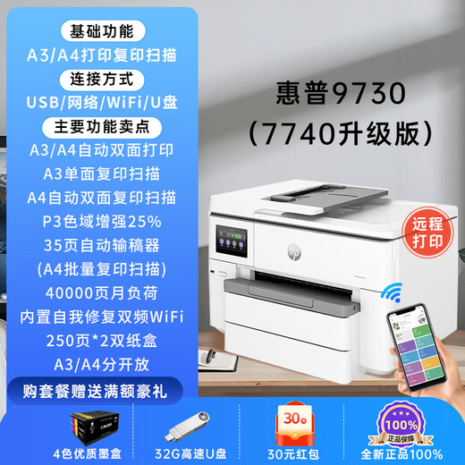 
HP 9730/9720 A3A4 color inkjet printer copy and scanning all-in-one automatic double-sided commercial office wireless WiFi photo test paper printing HP 9730 [wireless wifi A3A4 automatic double-sided printing] Package 2: Original standard + 2 sets of domestic ink cartridges-cost-performance ratio