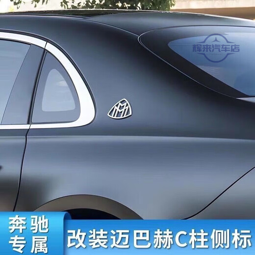 【店长】适用于奔驰新S级迈巴赫S450S560S680车标改装升级侧标金 7.5*5.5CM-银色 2个