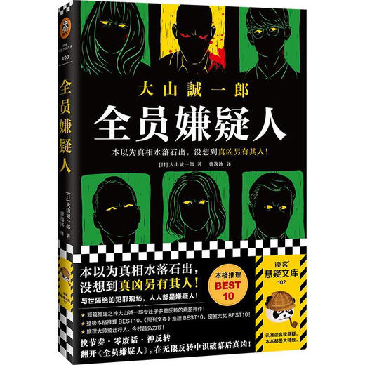 (Не совершенно новый) Все подозреваемые, Сейихиро Хитояма, перевод Cao Yibing, Henan Literature and Art Publishing House 9787555912057 12057