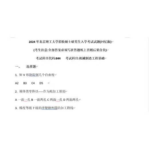 2025年北理工北京理工大学844机械制造工程基础考研资料2024真题 纸质版
