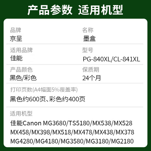 京呈PG-840XL墨盒黑色 适用佳能MG3680 MG3180 MX378 MX398 MX478 MX518 MX528 MG4180 MG3580 841打印机墨盒