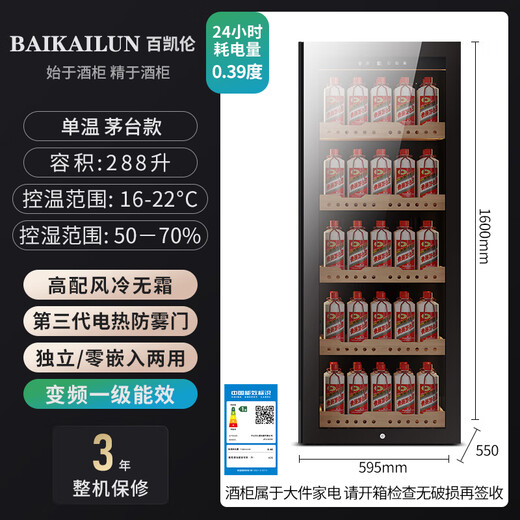 Bai Kailun red wine cabinet, first-class energy efficiency, variable frequency air-cooled, frost-free constant temperature moisturizing refrigerator, zero-embedded red wine, tea, cigars, ice bar, white wine, home commercial compressor, fresh display, 1.6 meters | single temperature zone | Maotai cabinet | 290L