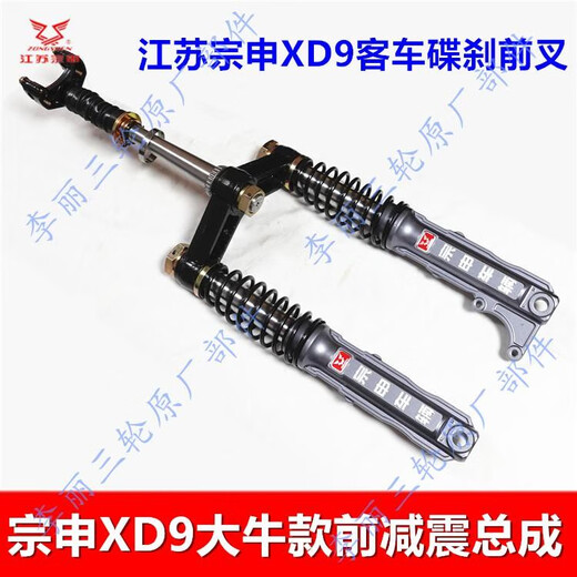 之宋江苏XD9大牛前叉总成客运三轮车前减震器避震器龙头配件原装 宗申XD9前叉总成A1278