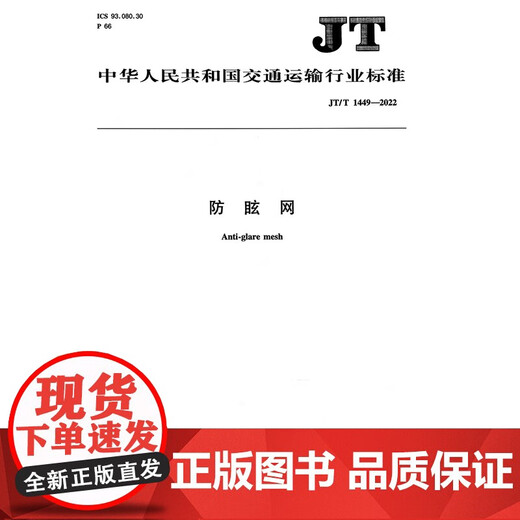 防眩网(JT/T 1449—2022)