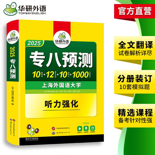 Jingcang-Direktlieferung + Jingdong-Express-Lieferung am nächsten Tag 2025 8. Stufe Vortestpapiere Shanghai International Studies University TEM8 8. Stufe Huayan Fremdsprache Englisch Hauptfach 8. Stufe echte Testfragen Lesen Übersetzungskorrektur Hörverstehen Komposition Vokabelserie mündliche Prüfungsarbeit 6. Stufe Shanghai International Studies University TEM8 8. Stufe Huayan 14