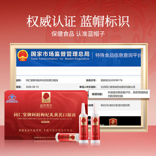 同仁堂阿胶黄芪口服液营养补品气血女阿胶浆送父母长辈妈妈礼盒60支