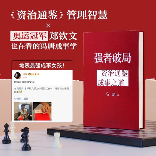 【京东快递】现货】 强者破局冯唐资治通鉴成事之道 赠破局手册 战略管理专家冯唐从资治通鉴讲透1300多年成事智慧识人心谋全局 阅读狂欢节 书香节 京仓直配 现货强者破局