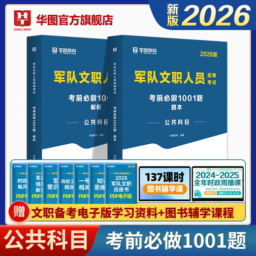 军队文职新能力公共知识大纲题库华图军队文职人员文职考试资料考前12026部队招聘考试用书公共科目岗位 军队文职1001题库