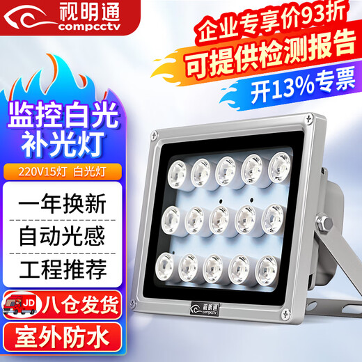 视明通 白光灯摄像机补光灯道闸停车场夜视车牌监控220v15补光灯
