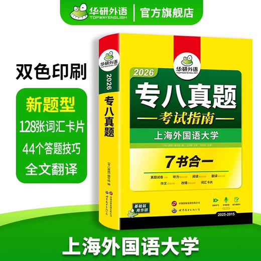 Preparation for the 2026 Huayan Foreign Language Major Level 8 English Real Exam Papers. Vocabulary Correction for Past Examinations of College Grade 8, Reading, Listening, Translation, Composition, and Composition Prediction. Oral Language Special Training. Grade 8 Real Exam Examination Guide, 7 Books in One