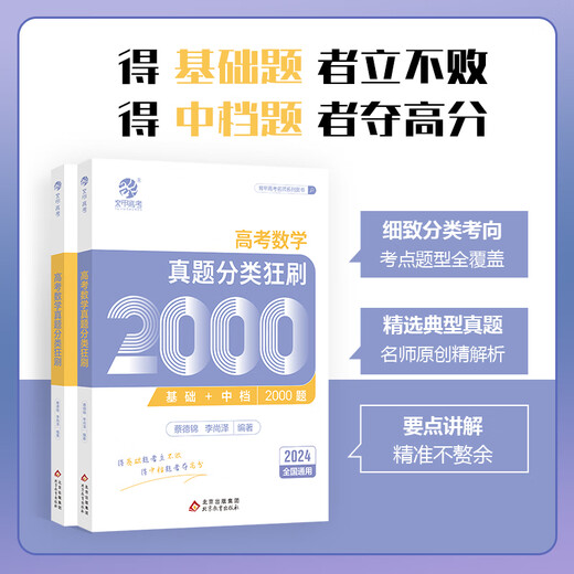 2024 Ausgabe der CAI Dejin College -Aufnahmeprüfung Mathematik Reale Fragen Klassifizierung und Mathematik Reale Fragen 2000 Mathematik Reale Fragen Alle Handwerk Ge Cai Ze Neue College -Aufnahmeprüfung Mathematik 2000 2000 Fragen li Shangze 2023 High School Senior High School Liberal Arts Science National Papier