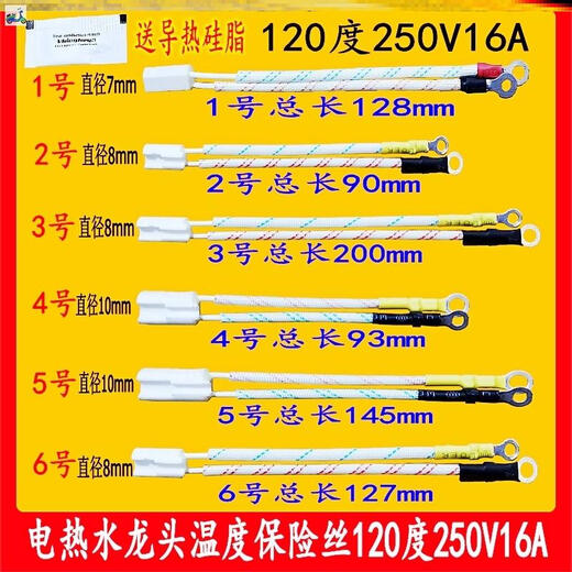 电热水龙头专用保险丝过热熔断保护器保险管温度250V/16A/120度/ 06型送导热硅脂