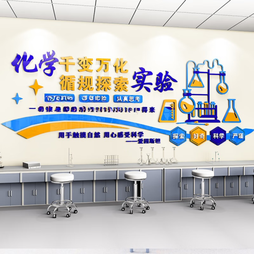 承琉科学实验室文化背景墙贴立体初高中小学生物化学物理教室布置装饰 3893A 中