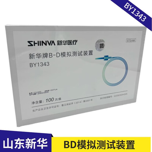 新华医疗压力蒸汽灭菌过程化学验证装置PH1341 BD模拟测试装置BY1343 新华牌BD模拟测试装置1盒