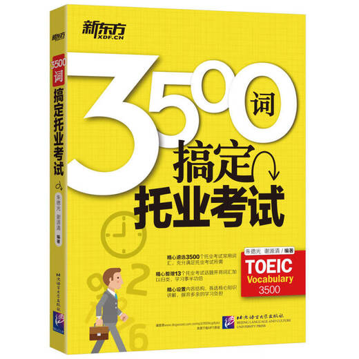 【京选图书】新东方 3500词搞定托业考试 朱德光、谢源清 北京语言大学出版社 新东方 3500词搞定托业考试 朱德光、谢源清