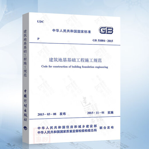 现货正版 GB51004-2015 建筑地基基础工程施工规范 一二级结构工程师新增考试规范 中国计划出版社 T_CECS_1484-2023_深基坑安全监测信