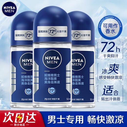 Nivea rolling ball antiperspirant to reveal underarm odor antiperspirant men's roll-on deodorant can be used as perfume women's dry (men) marine cold fragrance 50ml 3 pieces
