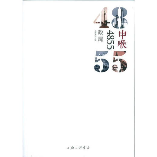 Echtes altes Buch Shenhu 4855 Politische Situation Shanghai Beobachtung von Shanghai Sanlian Bookstore Verlag 9787542654823