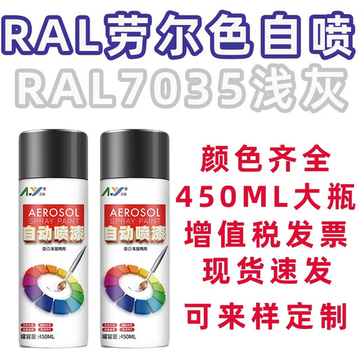 安扬 AY RAL7035自喷漆劳尔色手喷漆金属防锈漆改色翻新漆划痕修复漆 定制色系列 RAL7021黑灰色
