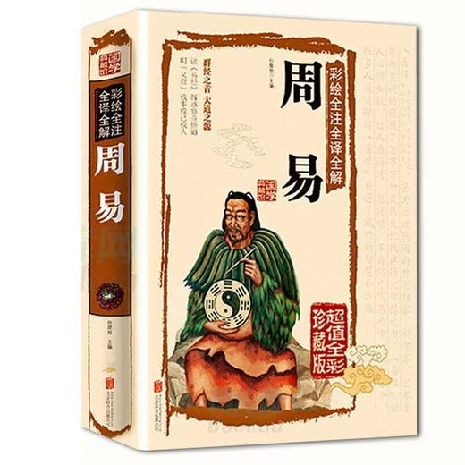 Полный картин, полный перевод и интерпретация Zhouyi (китайская коллекция исследований) Zhouyi без спецификаций.