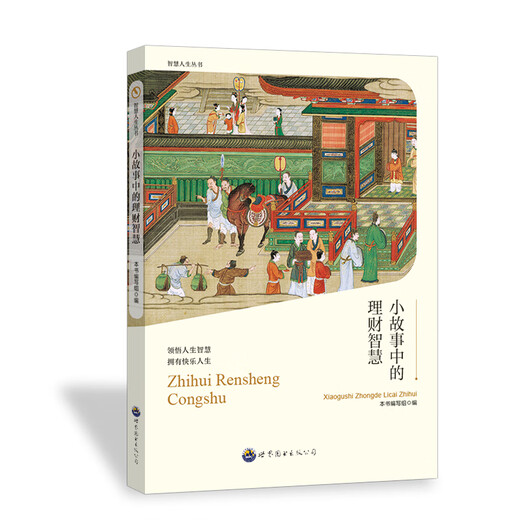 Sabiduría de gestión financiera en la historia corta <Sabiduría de gestión financiera en la historia corta> Editor del grupo de escritura Guangdong World Book Publishing Company 9787510012143