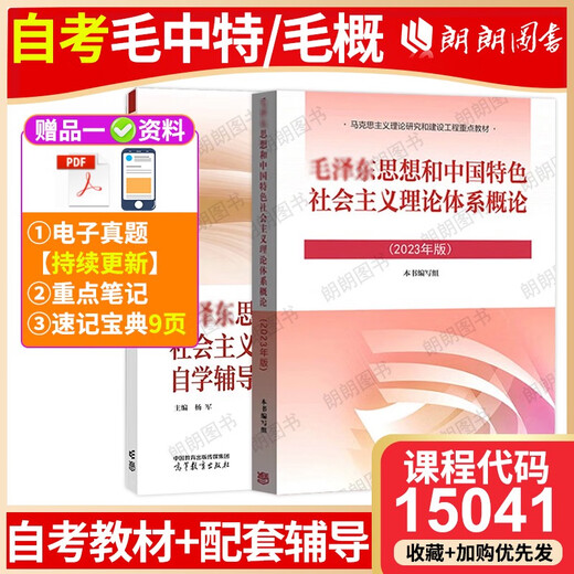 
Self-study textbook 15041 Introduction to the Thoughts and the Theory System of Socialism with Chinese Characteristics 12656 Textbook 2023 Edition Higher Education Press Ma Engineering Textbook Synchronous Tutoring Yang Yang Poor Foundation Must enter the Self-study junior college 15042 Thoughts and Reviews 23