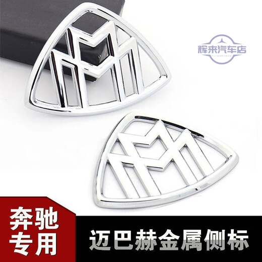 【店长】适用于奔驰新S级迈巴赫S450S560S680车标改装升级侧标金 7.5*5.5CM-银色 2个