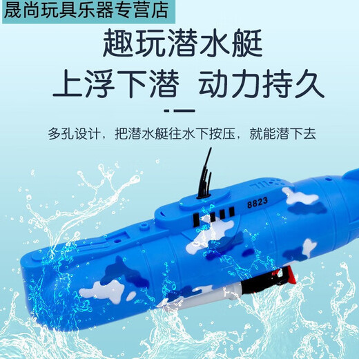 山头林村电动潜水艇玩具儿童洗澡玩具船模型非遥控可下水游游益智男孩戏水 8822潜水艇 基础版(送普通电池)
